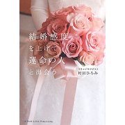 結婚感度を上げて運命の人と出会う [単行本]