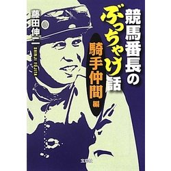 競馬番長のぶっちゃけ話 騎手仲間編(宝島SUGOI文庫) [文庫]