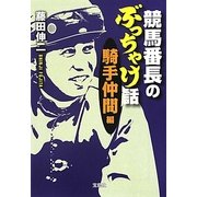 競馬番長のぶっちゃけ話 騎手仲間編(宝島SUGOI文庫) [文庫]