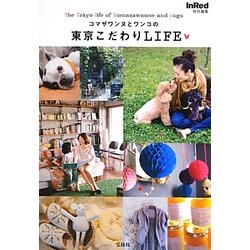 コマザワンヌとワンコの東京こだわりLIFE [単行本]