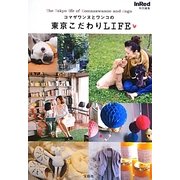 コマザワンヌとワンコの東京こだわりLIFE [単行本]