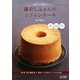 市場のケーキ屋さん 鎌倉しふぉんのシフォンケーキ―卵 粉 牛乳 砂糖 油+素材1つで作るシンプルな生地 [単行本]