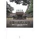京都の近代と天皇―御所をめぐる伝統と革新の都市空間1868～1952 [単行本]