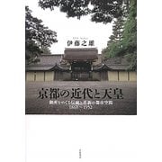 京都の近代と天皇―御所をめぐる伝統と革新の都市空間1868～1952 [単行本]