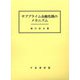 サブプライム金融危機のメカニズム [単行本]