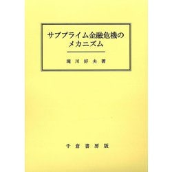 サブプライム金融危機のメカニズム [単行本]
