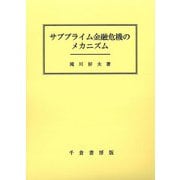 サブプライム金融危機のメカニズム [単行本]