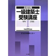 合格対策 一級建築士受験講座 学科〈1〉計画〈平成24年版〉 [単行本]