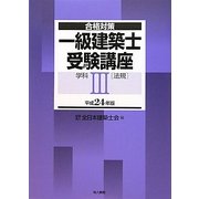 合格対策 一級建築士受験講座 学科〈3〉法規〈平成24年版〉 [単行本]