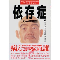 依存症(アディクション)―35人の物語 [単行本]