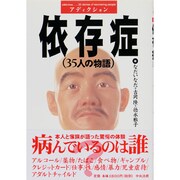 依存症(アディクション)―35人の物語 [単行本]