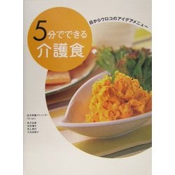 5分でできる介護食―目からウロコのアイデアメニュー [単行本]