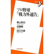 プロ野球「戦力外通告」 [新書]