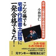 こんな俺でも宅建・行政書士試験に一発合格できた!―中卒・元暴走族の資格合格勉強術 [単行本]