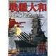 戦艦大和映画大全（洋泉社MOOK 別冊映画秘宝） [ムックその他]