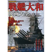 戦艦大和映画大全（洋泉社MOOK 別冊映画秘宝） [ムックその他]