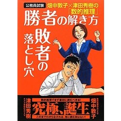 ヨドバシ.com - 公務員試験 畑中敦子×津田秀樹の「数的推理」 勝者の解き方 敗者の落とし穴 [単行本] 通販【全品無料配達】