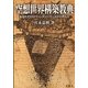 空想世界構築教典―あなただけのファンタジーワールドの作り方 [単行本]