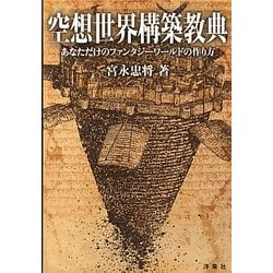 空想世界構築教典―あなただけのファンタジーワールドの作り方 [単行本]