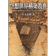 空想世界構築教典―あなただけのファンタジーワールドの作り方 [単行本]