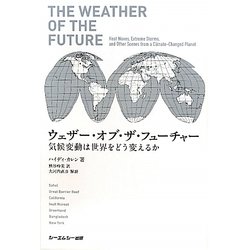 ウェザー・オブ・ザ・フューチャー―気候変動は世界をどう変えるか [単行本]