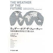 ウェザー・オブ・ザ・フューチャー―気候変動は世界をどう変えるか [単行本]