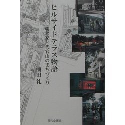 ヒルサイドテラス物語―朝倉家と代官山のまちづくり [単行本]
