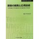 酵素の開発と応用技術 普及版 (CMCテクニカルライブラリー―バイオテクノロジーシリーズ) [単行本]