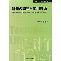 酵素の開発と応用技術 普及版 (CMCテクニカルライブラリー―バイオテクノロジーシリーズ) [単行本]