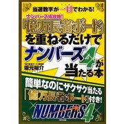 「億万長者ボード」を重ねるだけでナンバーズ4が当たる本―当選数字が一目でわかる! [単行本]