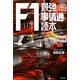 F1最強「事情通」読本―もっとレースを楽しむためのここだけの話 [単行本]