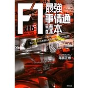 F1最強「事情通」読本―もっとレースを楽しむためのここだけの話 [単行本]