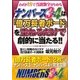 ナンバーズ3と4は「億万長者ボード」を重ねるだけで劇的に当たる!! [単行本]