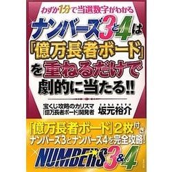 ヨドバシ Com ナンバーズ3と4は 億万長者ボード を重ねるだけで劇的に当たる 単行本 通販 全品無料配達