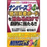 ナンバーズ3と4は「億万長者ボード」を重ねるだけで劇的に当たる!! [単行本]