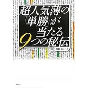 超人気薄の「単勝」が当たる9つの秘伝 [単行本]