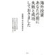 海外投資 あなたの前に失敗と成功しておきました [単行本]