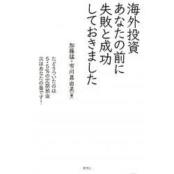 海外投資 あなたの前に失敗と成功しておきました [単行本]