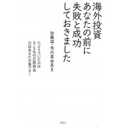 海外投資 あなたの前に失敗と成功しておきました [単行本]