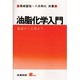 油脂化学入門―基礎から応用まで(Sブックス) [単行本]