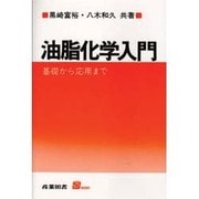 油脂化学入門―基礎から応用まで(Sブックス) [単行本]
