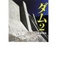 ダム〈2〉―巨大建造物写真集(MF文庫ダ・ヴィンチ) [文庫]