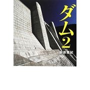 ダム〈2〉―巨大建造物写真集(MF文庫ダ・ヴィンチ) [文庫]