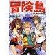 冒険島〈1〉口ぶえ洞窟の謎 [単行本]