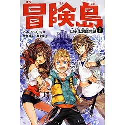 冒険島〈1〉口ぶえ洞窟の謎 [単行本]