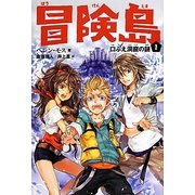 冒険島〈1〉口ぶえ洞窟の謎 [単行本]