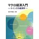 マクロ経済入門―ケインズの経済学 [単行本]