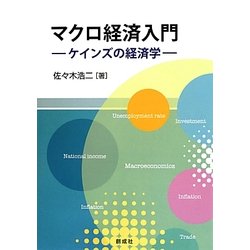 マクロ経済入門―ケインズの経済学 [単行本]