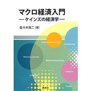マクロ経済入門―ケインズの経済学 [単行本]