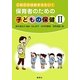 保育者のための子どもの保健〈2〉―これだけはおさえたい! [単行本]
